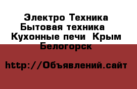 Электро-Техника Бытовая техника - Кухонные печи. Крым,Белогорск